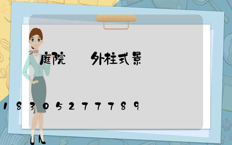 庭院燈戶外柱式景觀燈