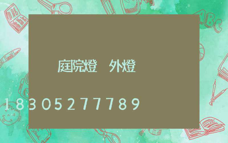 庭院燈戶外燈