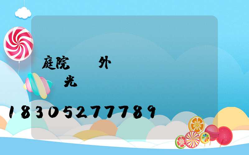 庭院燈戶外燈強(qiáng)光