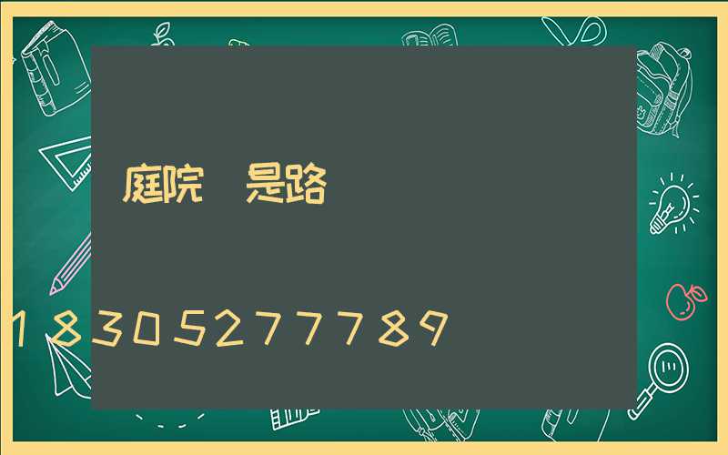 庭院燈是路燈嗎