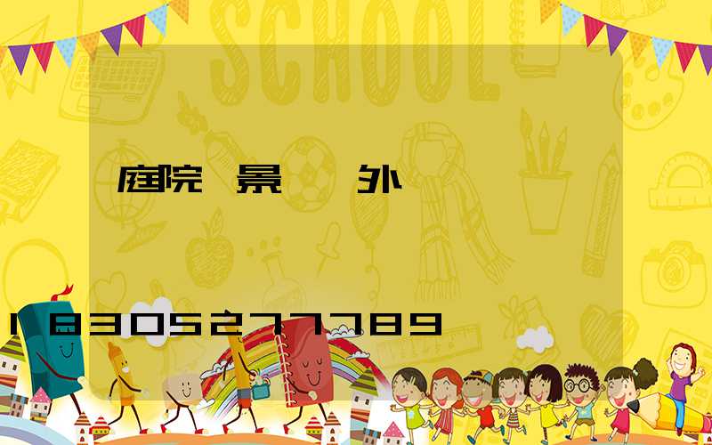 庭院燈景觀戶外燈