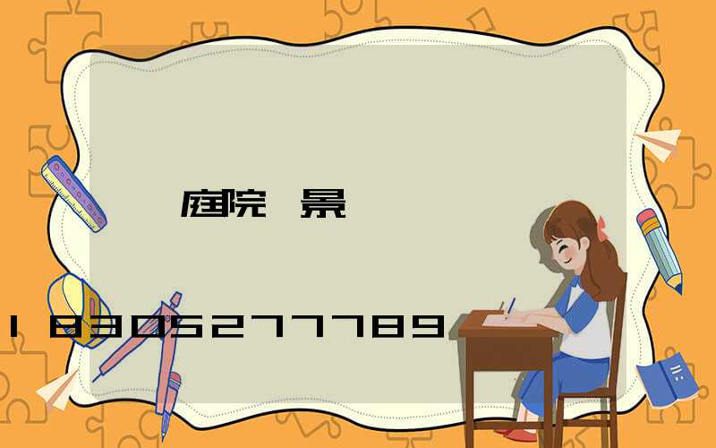庭院燈景觀燈