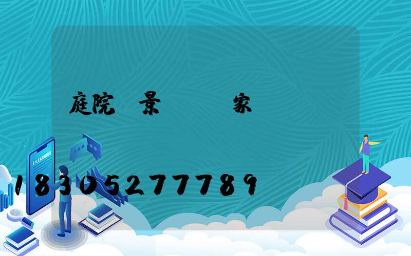 庭院燈景觀燈廠家