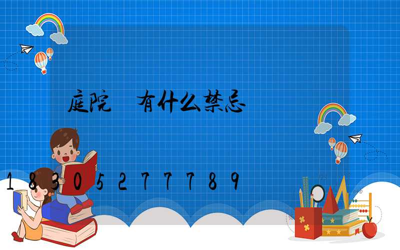 庭院燈有什么禁忌嗎