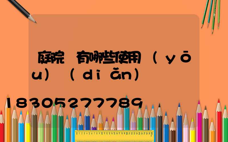 庭院燈有哪些使用優(yōu)點(diǎn)