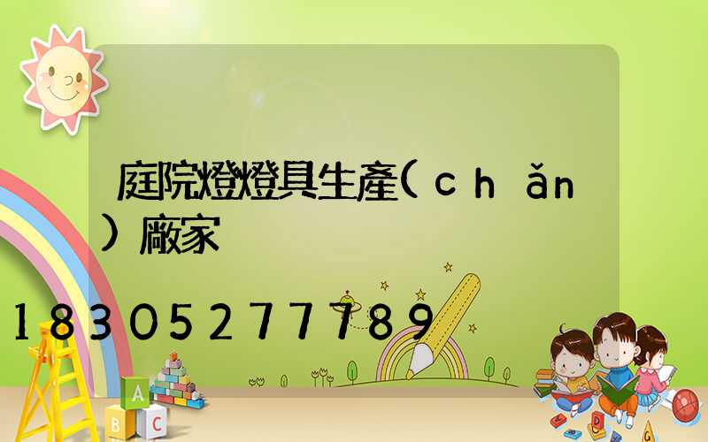庭院燈燈具生產(chǎn)廠家