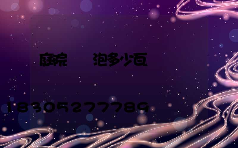 庭院燈燈泡多少瓦