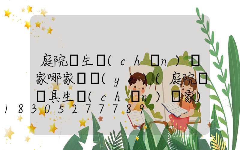 庭院燈生產(chǎn)廠家哪家專業(yè)(庭院燈燈具生產(chǎn)廠家)