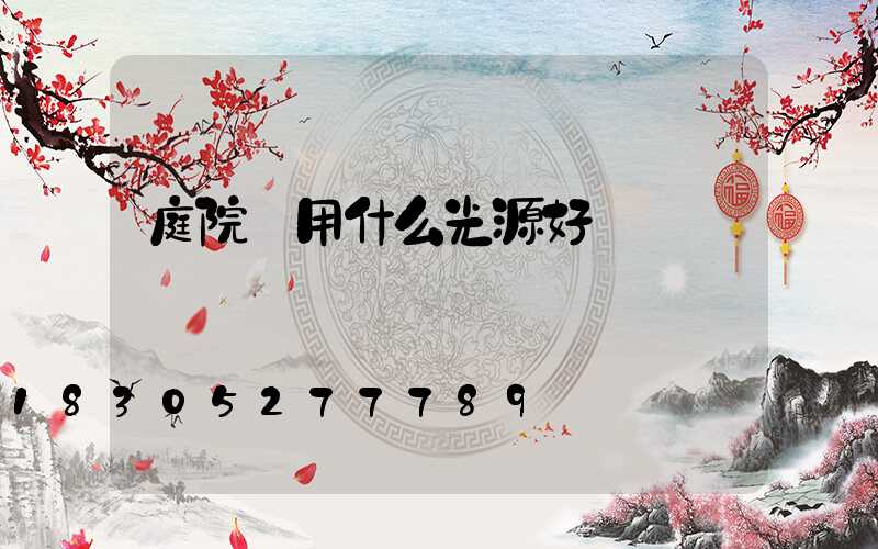 庭院燈用什么光源好