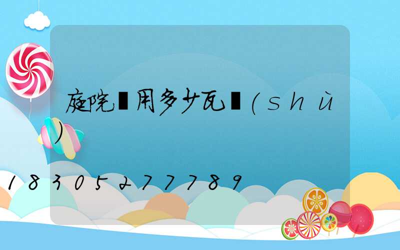 庭院燈用多少瓦數(shù)