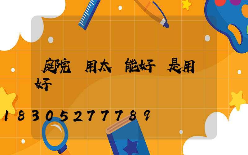 庭院燈用太陽能好還是用電好