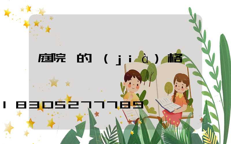 庭院燈的價(jià)格