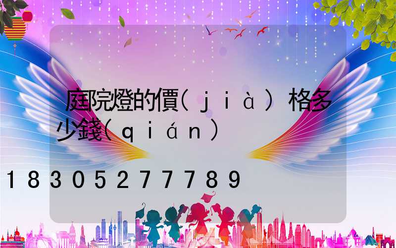 庭院燈的價(jià)格多少錢(qián)