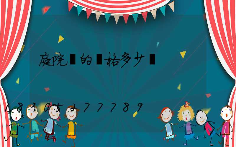 庭院燈的價格多少錢