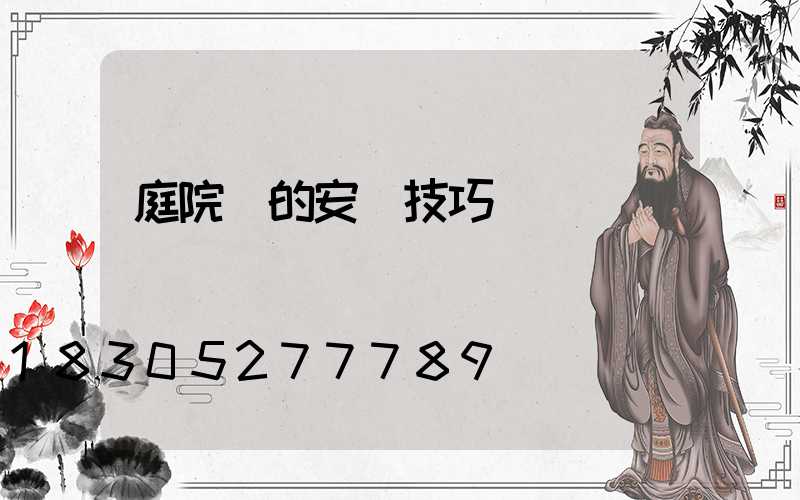 庭院燈的安裝技巧