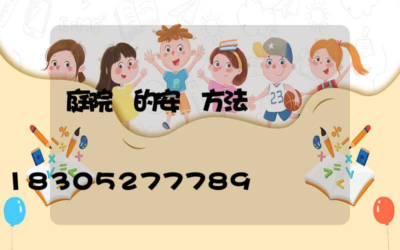 庭院燈的安裝方法