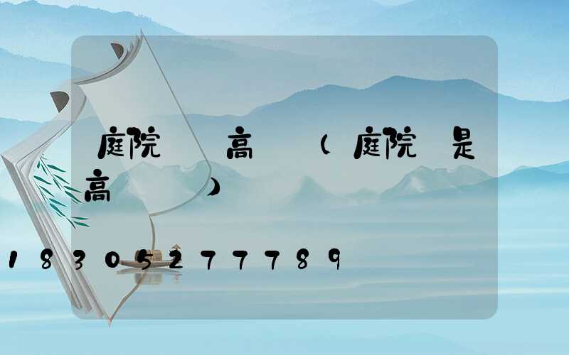 庭院燈與高桿燈(庭院燈是高桿燈嗎)