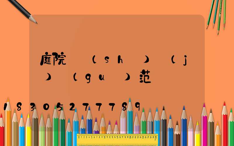 庭院燈設(shè)計(jì)規(guī)范