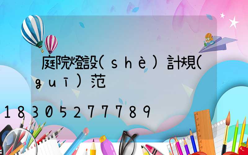 庭院燈設(shè)計規(guī)范