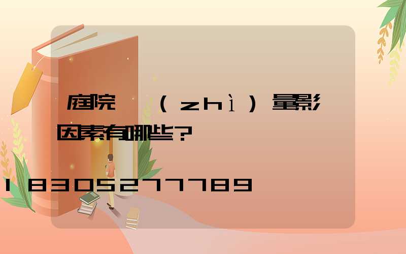 庭院燈質(zhì)量影響因素有哪些？