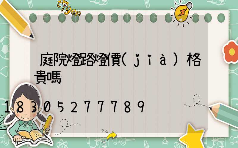 庭院燈路燈價(jià)格貴嗎
