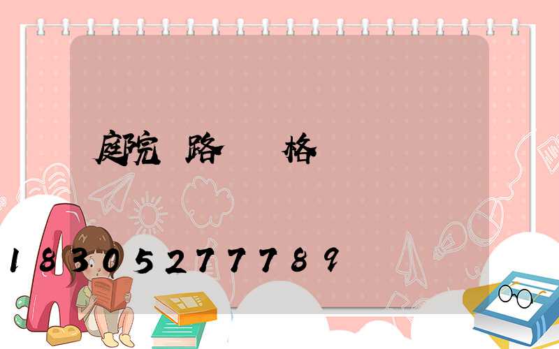 庭院燈路燈價格貴嗎