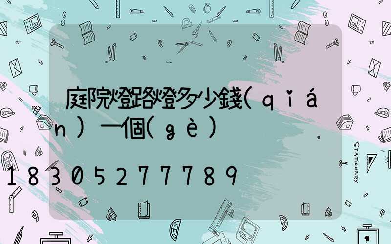 庭院燈路燈多少錢(qián)一個(gè)