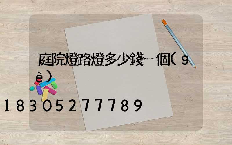 庭院燈路燈多少錢一個(gè)