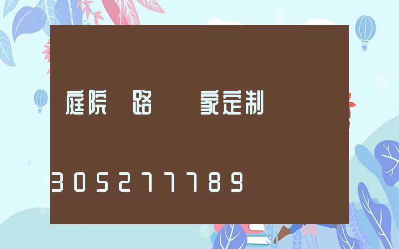 庭院燈路燈廠家定制