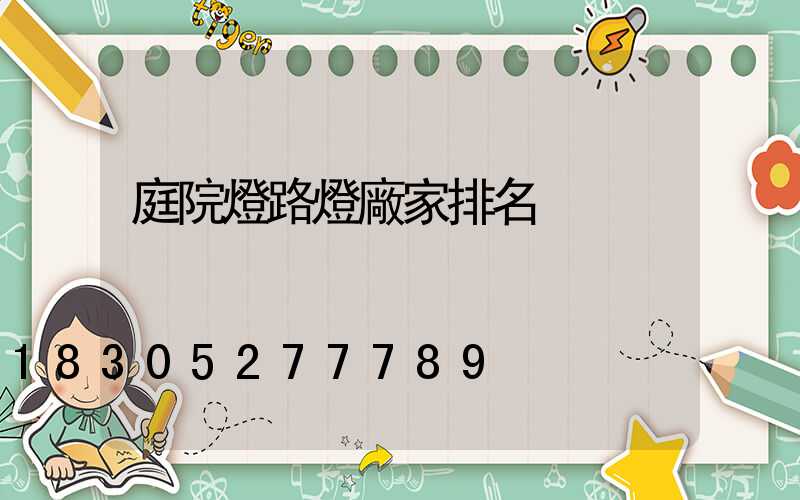 庭院燈路燈廠家排名