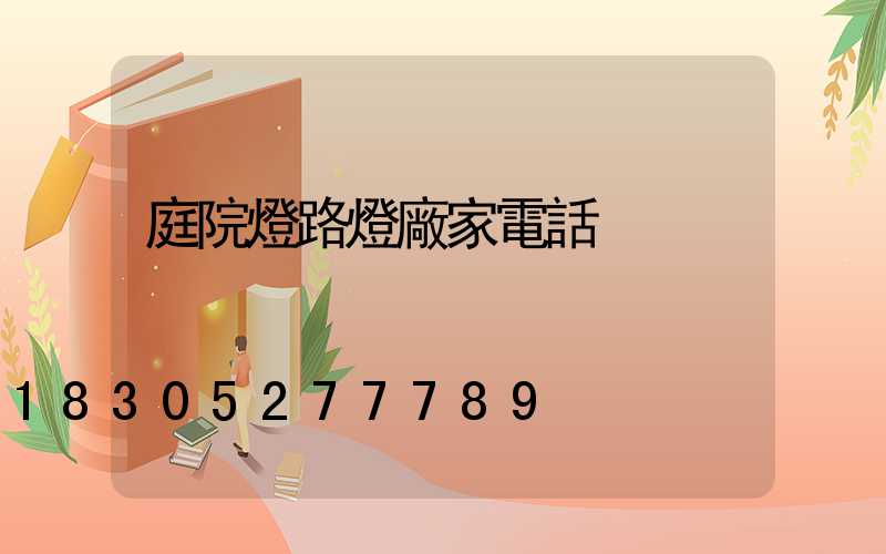 庭院燈路燈廠家電話