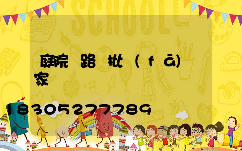 庭院燈路燈批發(fā)廠家