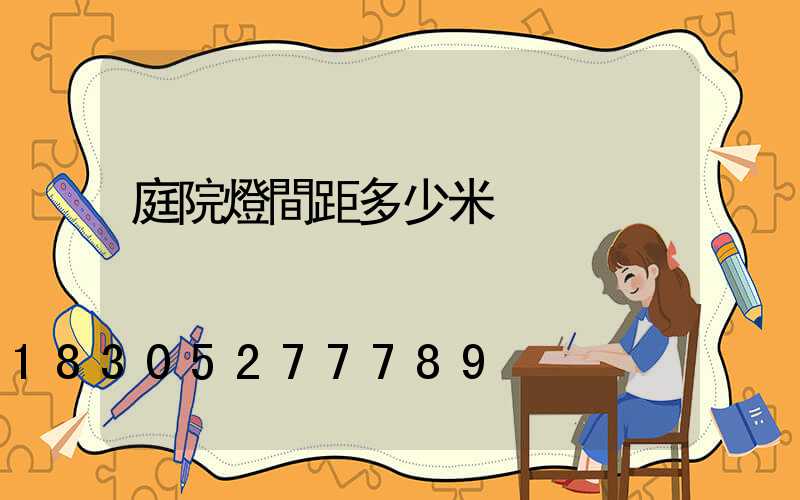 庭院燈間距多少米