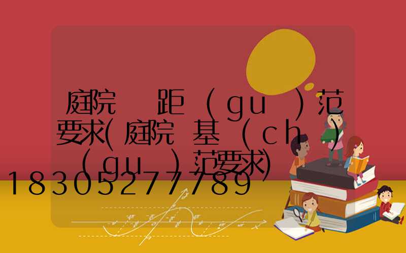 庭院燈間距規(guī)范要求(庭院燈基礎(chǔ)規(guī)范要求)