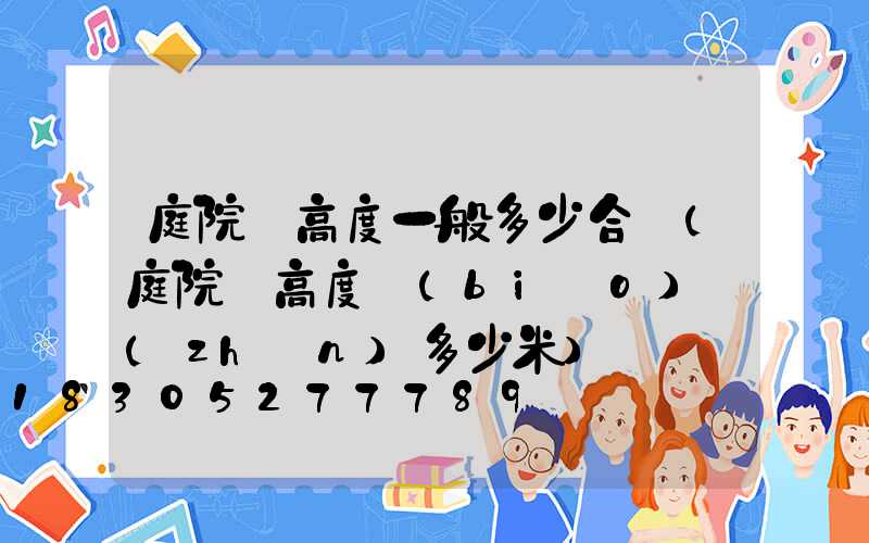 庭院燈高度一般多少合適(庭院燈高度標(biāo)準(zhǔn)多少米)