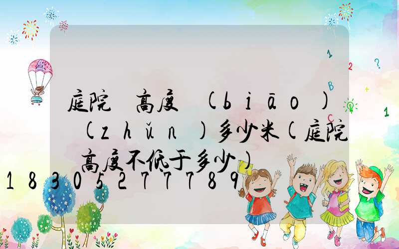 庭院燈高度標(biāo)準(zhǔn)多少米(庭院燈高度不低于多少)