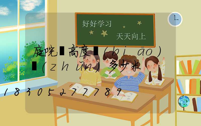 庭院燈高度標(biāo)準(zhǔn)多少米