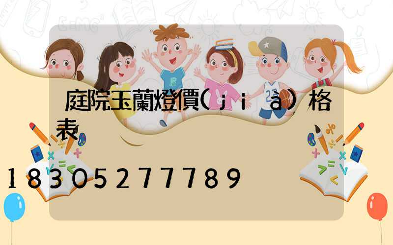 庭院玉蘭燈價(jià)格表