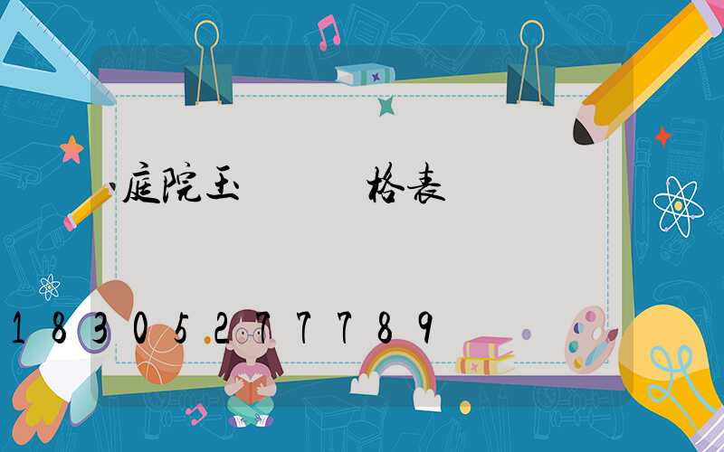庭院玉蘭燈價格表