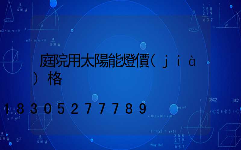 庭院用太陽能燈價(jià)格