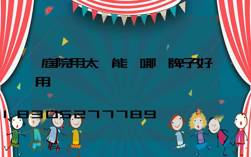 庭院用太陽能燈哪個牌子好用