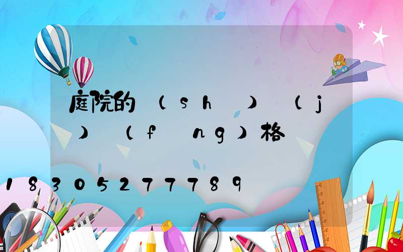 庭院的設(shè)計(jì)風(fēng)格歸納