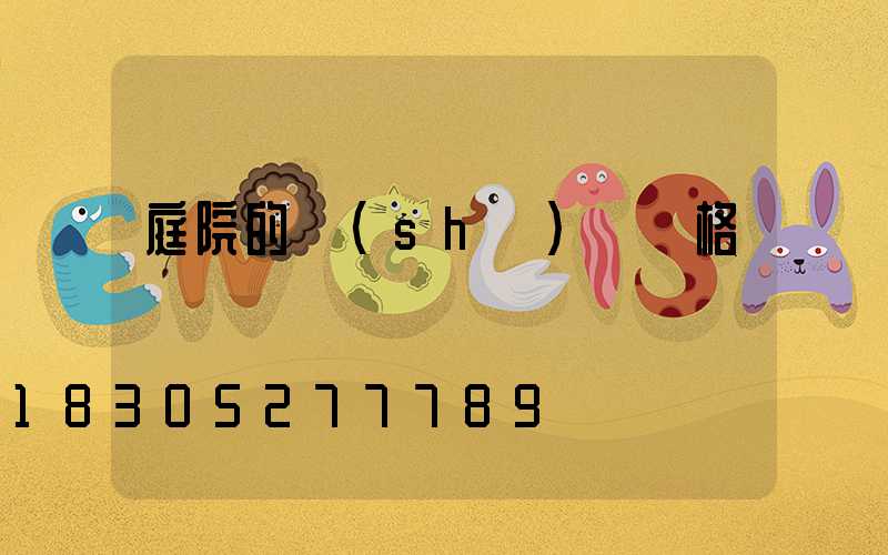 庭院的設(shè)計風格歸納