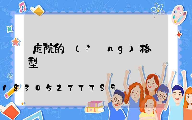 庭院的風(fēng)格類型