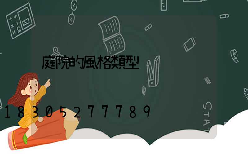 庭院的風格類型