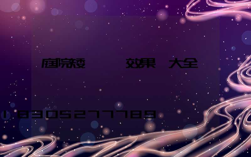 庭院矮墻裝飾效果圖大全