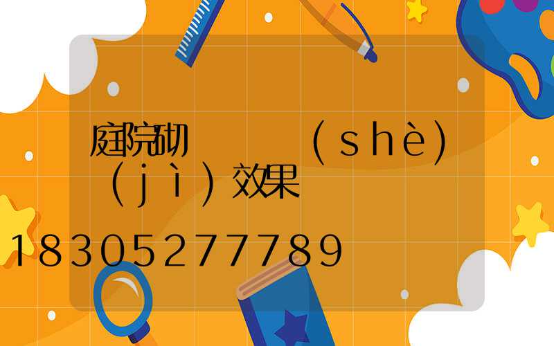 庭院砌磚圍墻設(shè)計(jì)效果圖