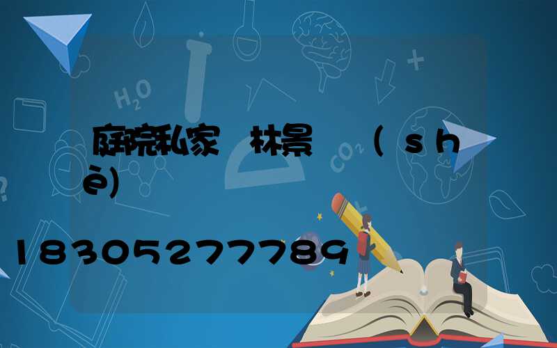 庭院私家園林景觀設(shè)計