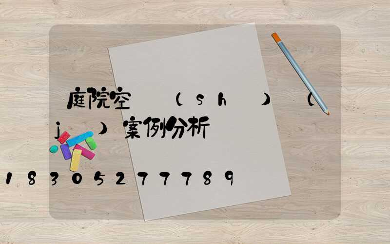 庭院空間設(shè)計(jì)案例分析