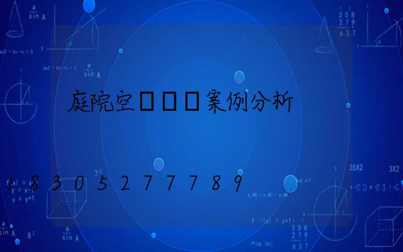 庭院空間設計案例分析